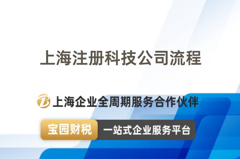 上海注冊(cè)科技公司流程