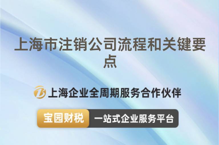 上海市注銷公司流程和關鍵要點