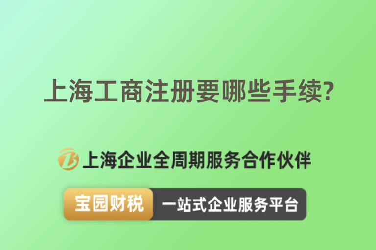 上海工商注冊要哪些手續?