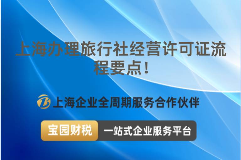 上海辦理旅行社經(jīng)營許可證流程要點！