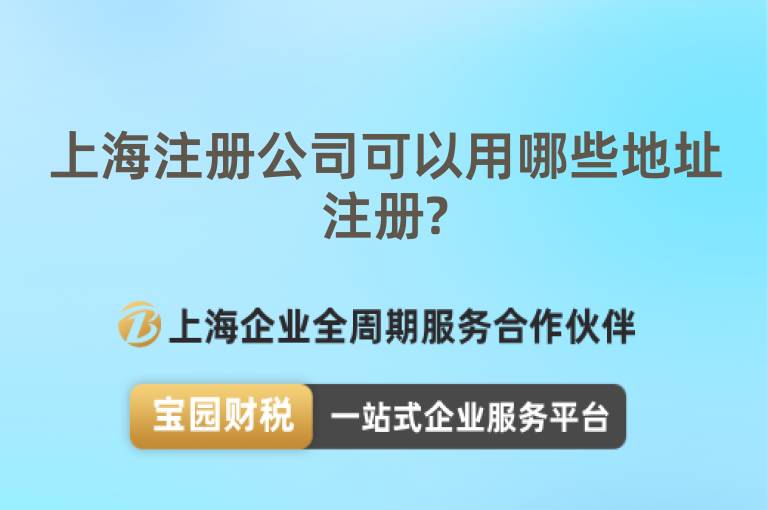 上海注冊公司可以用哪些地址注冊?