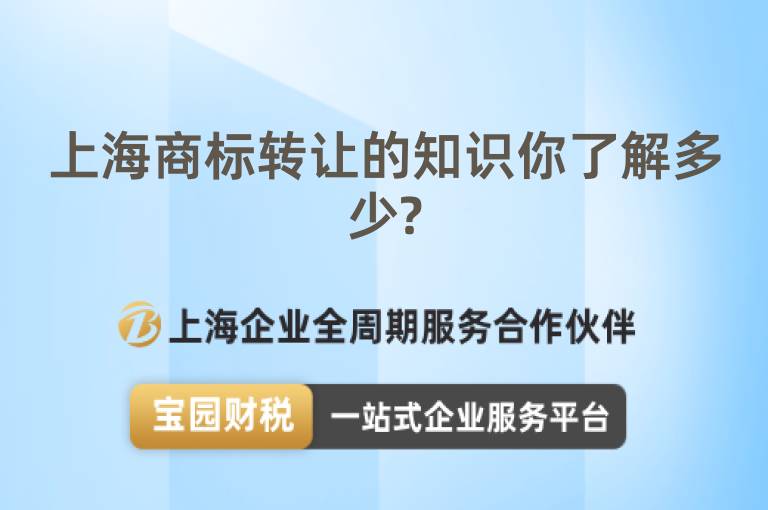 上海商標(biāo)轉(zhuǎn)讓的知識(shí)你了解多少?