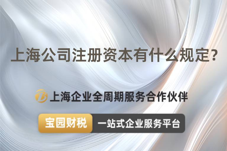 上海公司注冊資本有什么規定？
