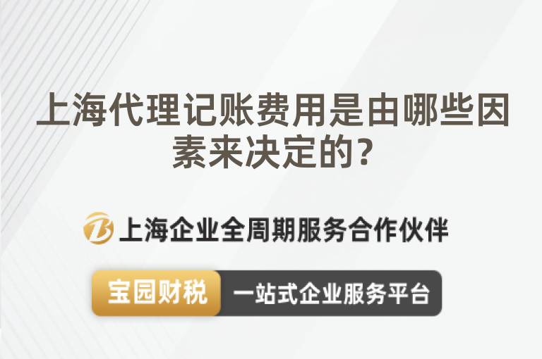上海代理記賬費用是由哪些因素來決定的？