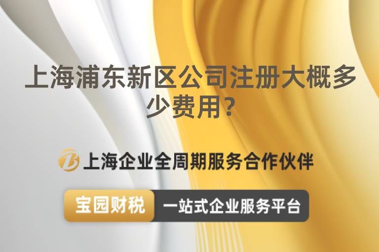 上海浦東新區(qū)公司注冊大概多少費(fèi)用？