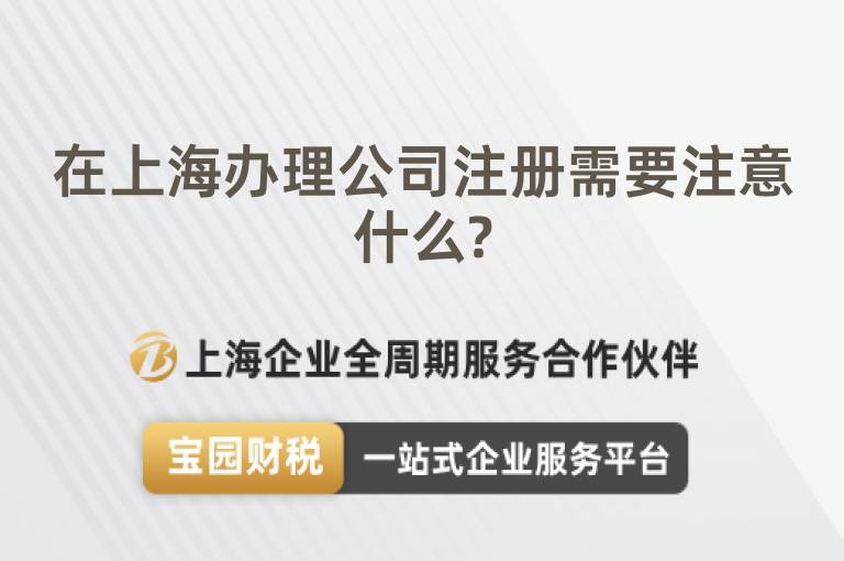 在上海辦理公司注冊需要注意什么?