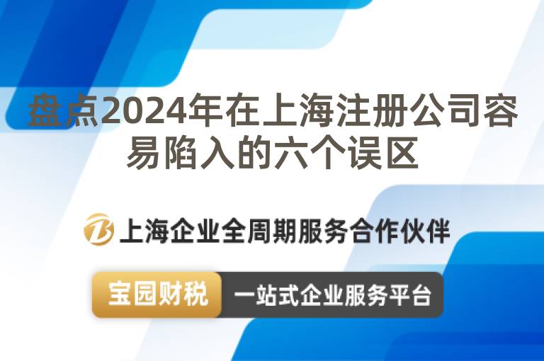 盤點2024年在上海注冊公司容易陷入的六個誤區(qū)