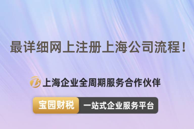 最詳細網上注冊上海公司流程！