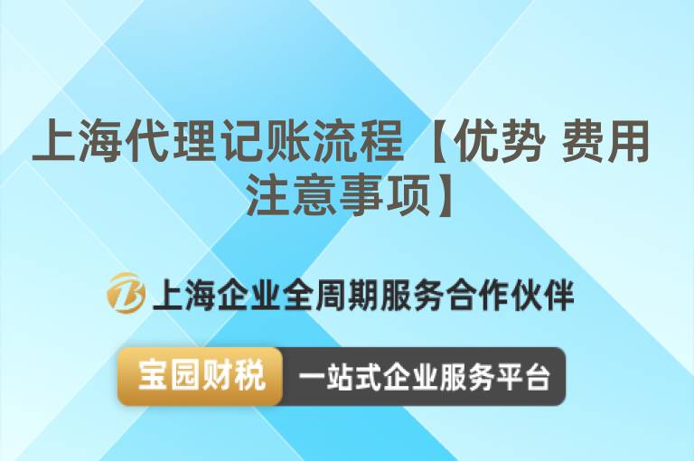上海代理記賬流程【優(yōu)勢 費用 注意事項】