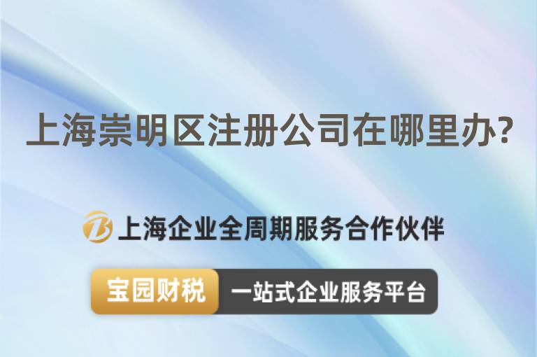 上海崇明區(qū)注冊公司在哪里辦?