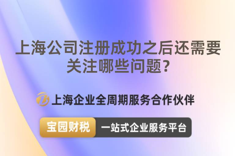 上海公司注冊成功之后還需要關注哪些問題？