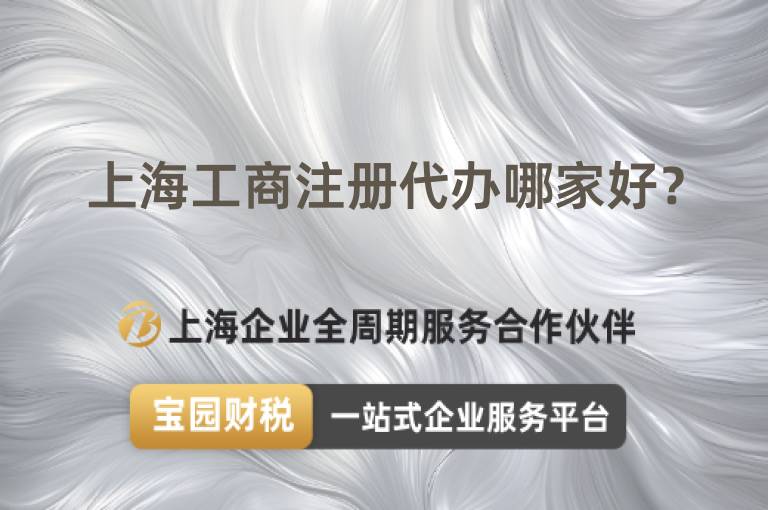 上海工商注冊(cè)代辦哪家好？