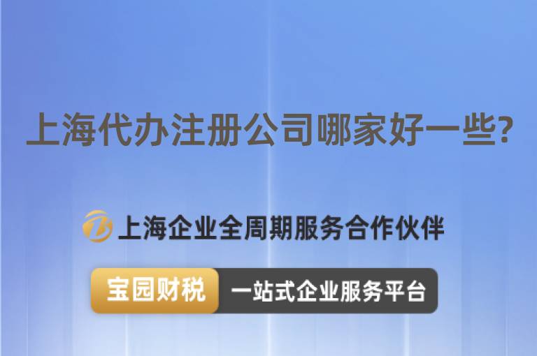 上海代辦注冊公司哪家好一些?