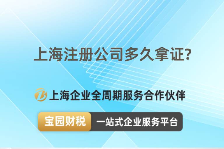 上海注冊公司多久拿證?