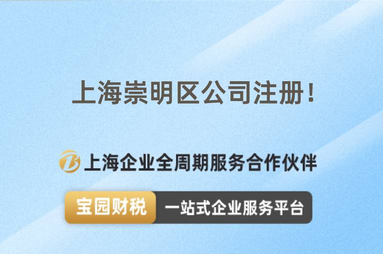 上海崇明區(qū)公司注冊(cè)！