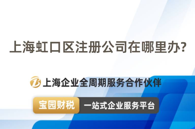 上海虹口區(qū)注冊(cè)公司在哪里辦?