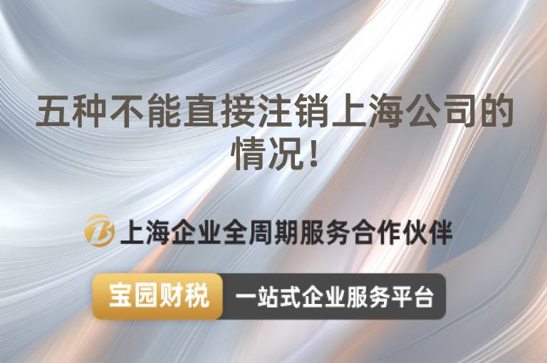 五種不能直接注銷上海公司的情況！