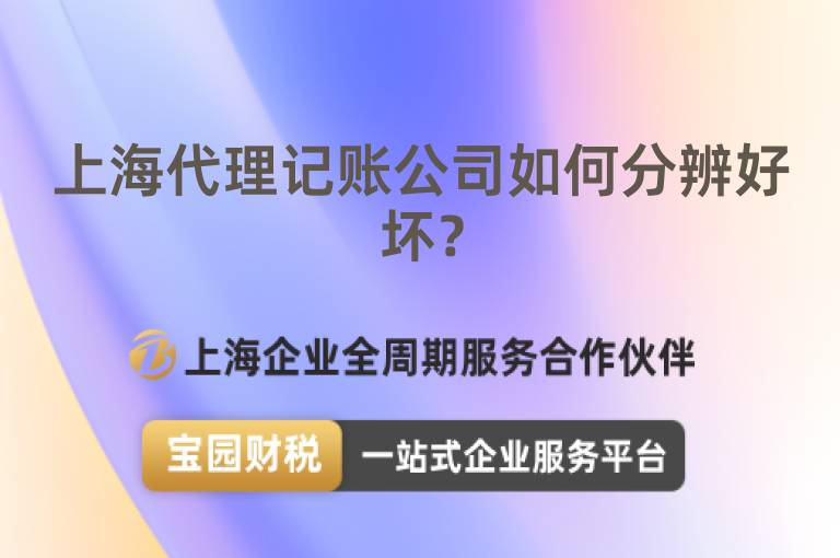 上海代理記賬公司如何分辨好壞？