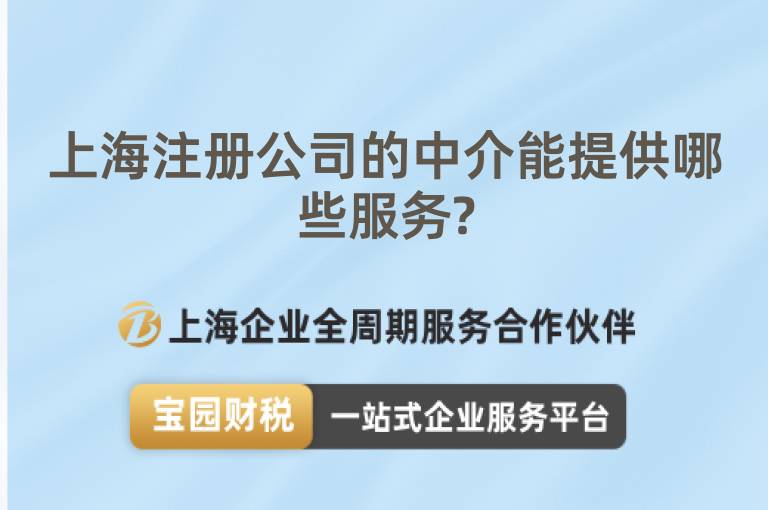 上海注冊公司的中介能提供哪些服務?