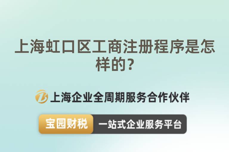 上海虹口區(qū)工商注冊程序是怎樣的？