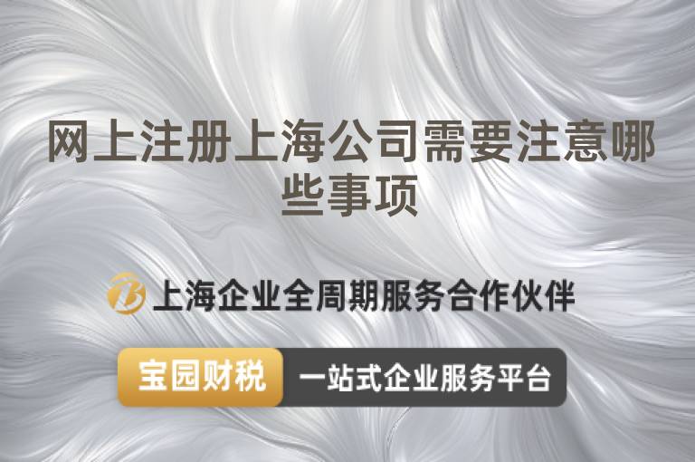 網上注冊上海公司需要注意哪些事項