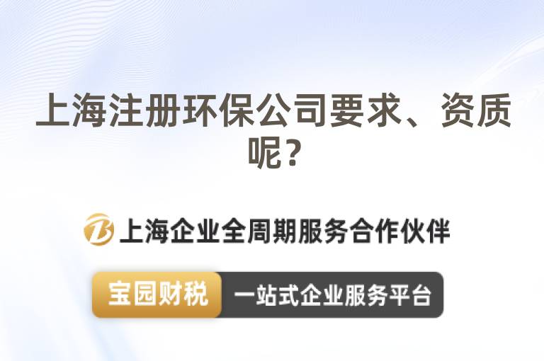 上海注冊環保公司要求、資質呢？