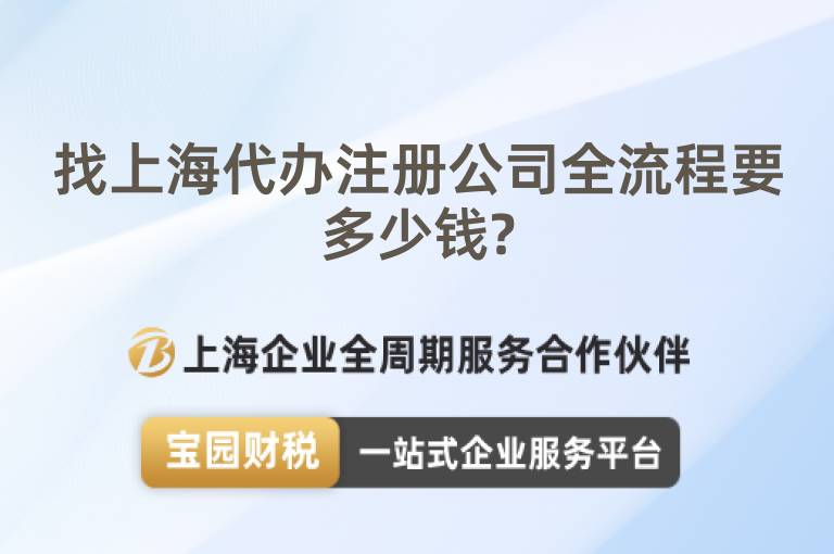 找上海代辦注冊公司全流程要多少錢?