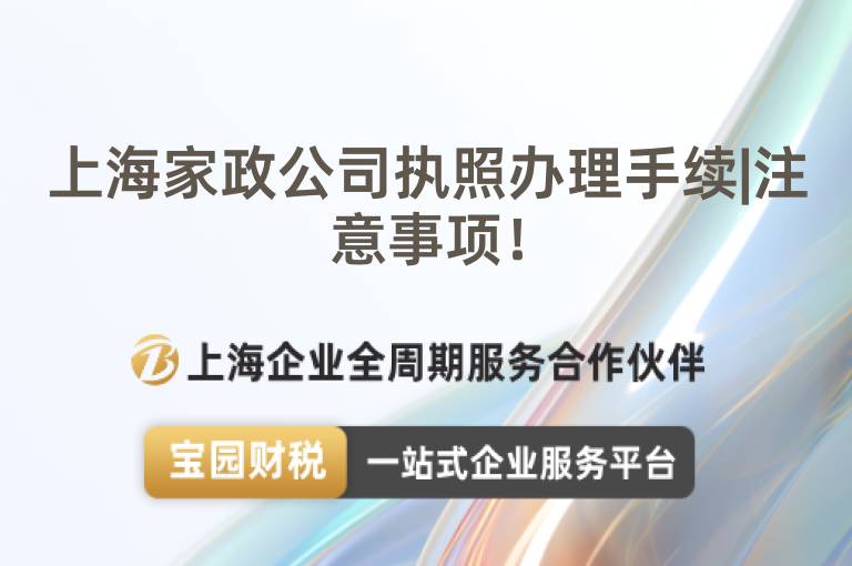 上海家政公司執(zhí)照辦理手續(xù)|注意事項(xiàng)！