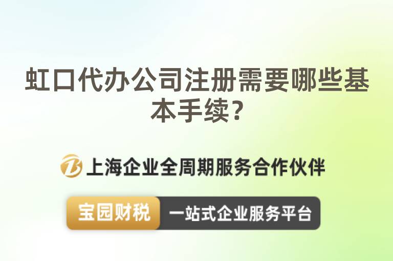 虹口代辦公司注冊需要哪些基本手續？