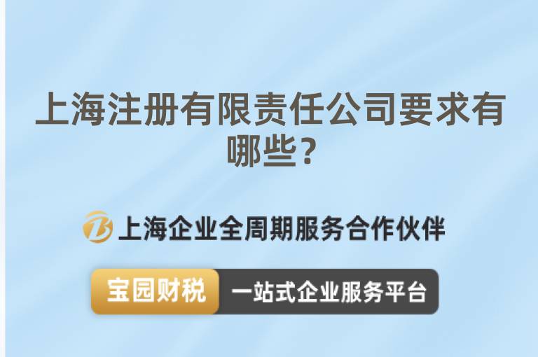 上海注冊有限責任公司要求有哪些？