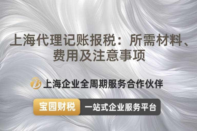 上海代理記賬報稅：所需材料、費用及注意事項