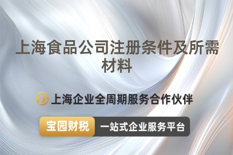 上海食品公司注冊條件及所需材料
