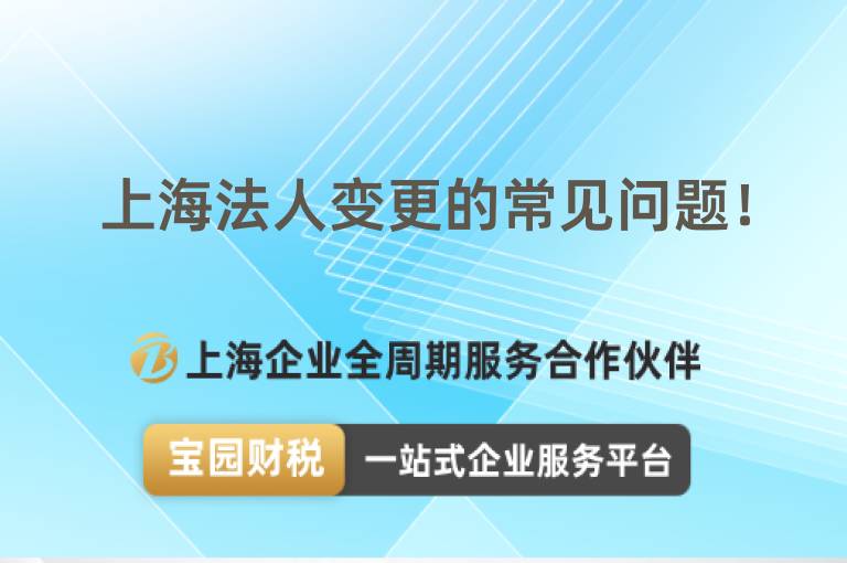 上海法人變更的常見問題！