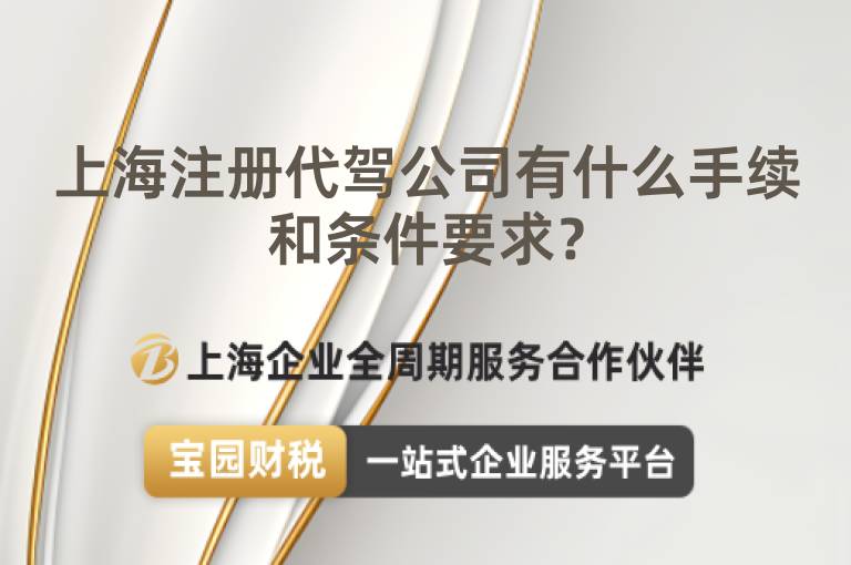 上海注冊(cè)代駕公司有什么手續(xù)和條件要求？