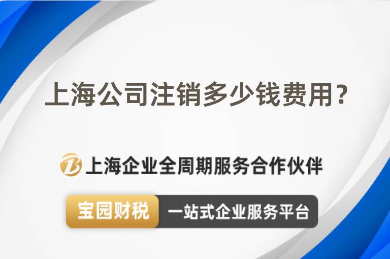 上海公司注銷(xiāo)多少錢(qián)費(fèi)用？