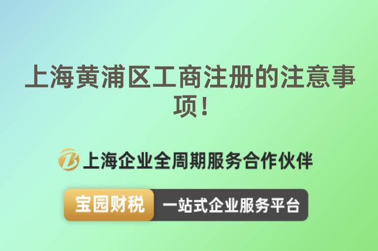 上海黃浦區(qū)工商注冊(cè)的注意事項(xiàng)！