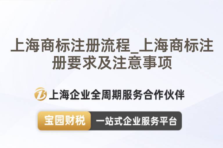上海商標注冊流程_上海商標注冊要求及注意事項