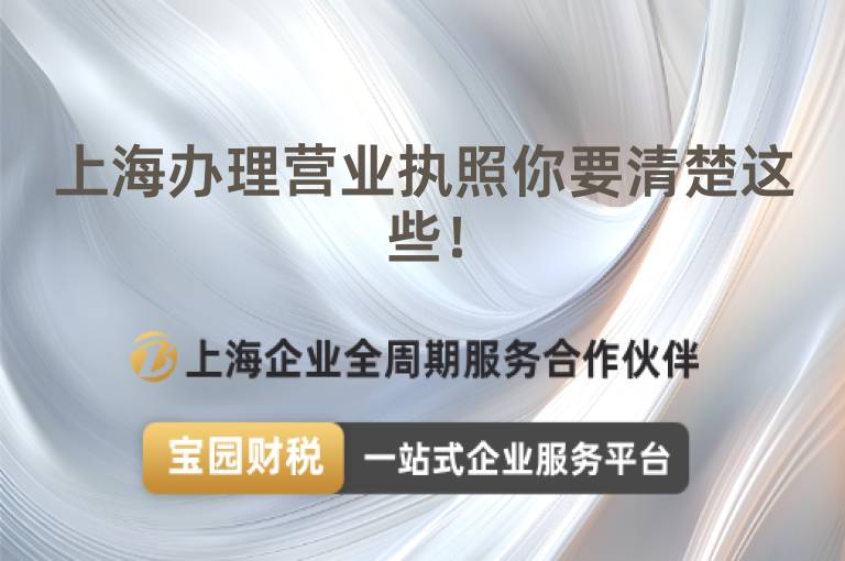 上海辦理營(yíng)業(yè)執(zhí)照你要清楚這些！
