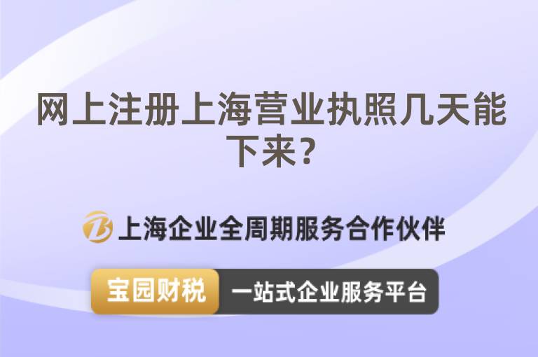 網(wǎng)上注冊(cè)上海營(yíng)業(yè)執(zhí)照幾天能下來(lái)？