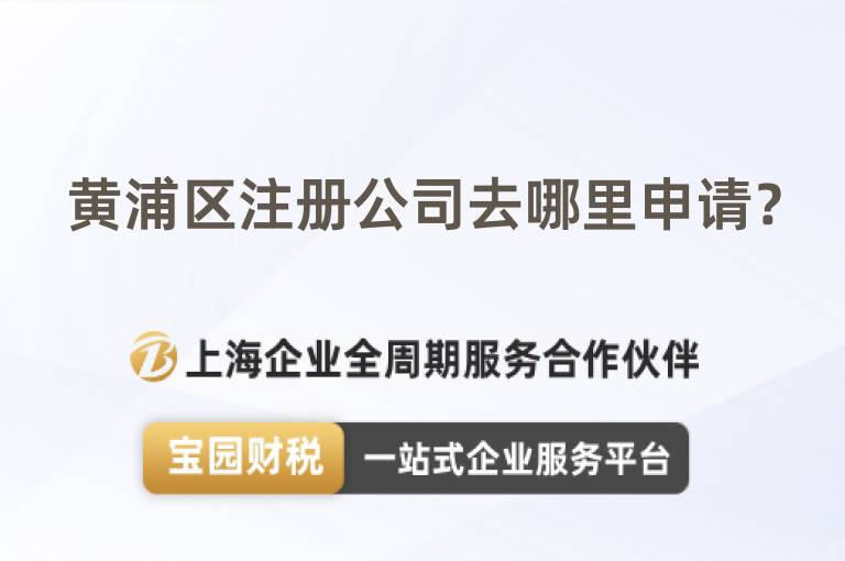 黃浦區(qū)注冊(cè)公司去哪里申請(qǐng)？
