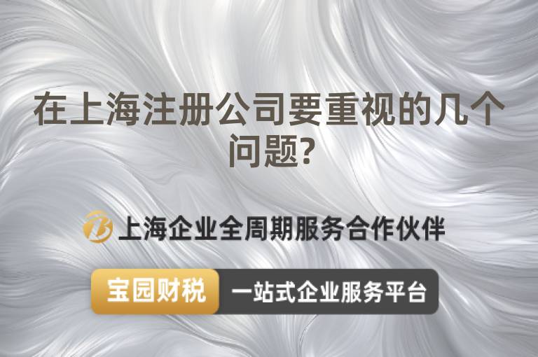 在上海注冊公司要重視的幾個問題?
