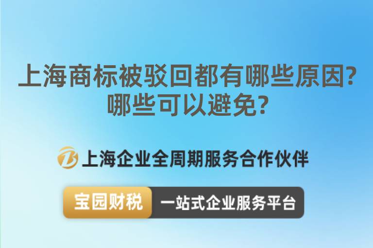 上海商標被駁回都有哪些原因?哪些可以避免?