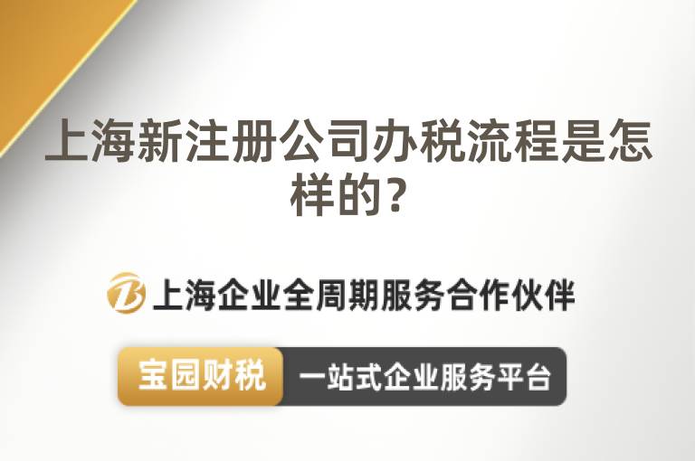 上海新注冊公司辦稅流程是怎樣的？