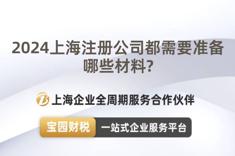 2024上海注冊(cè)公司都需要準(zhǔn)備哪些材料?