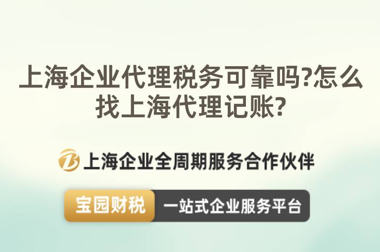 上海企業代理稅務可靠嗎?怎么找上海代理記賬?