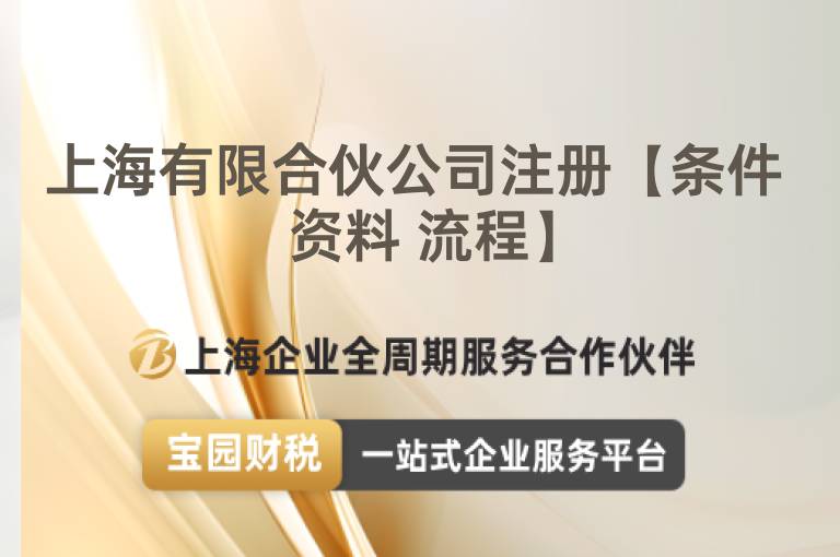 上海有限合伙公司注冊【條件 資料 流程】