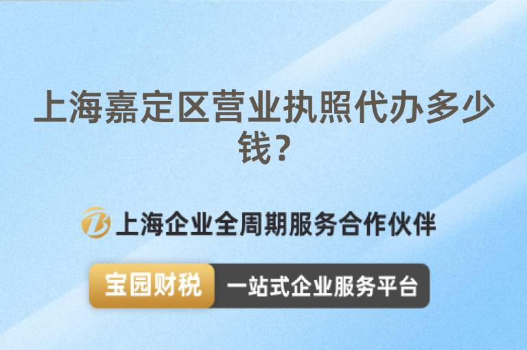 上海嘉定區營業執照代辦多少錢？