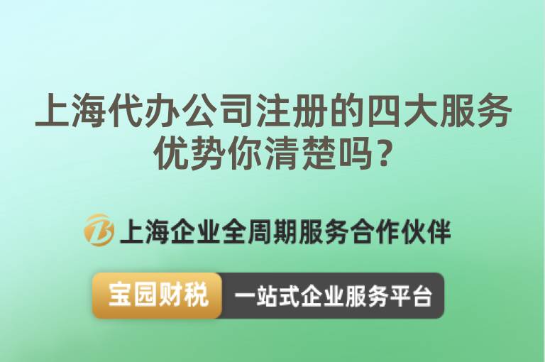上海代辦公司注冊的四大服務優勢你清楚嗎？
