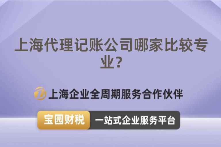 上海代理記賬公司哪家比較專業(yè)？