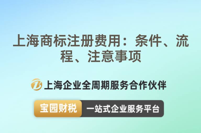 上海商標注冊費用：條件、流程、注意事項